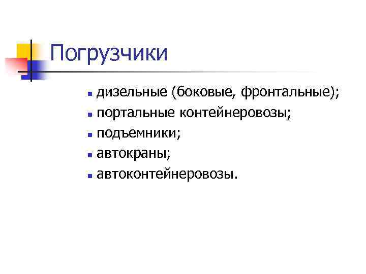 Погрузчики дизельные (боковые, фронтальные); n портальные контейнеровозы; n подъемники; n автокраны; n автоконтейнеровозы. n
