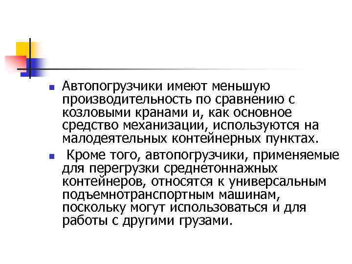n n Автопогрузчики имеют меньшую производительность по сравнению с козловыми кранами и, как основное