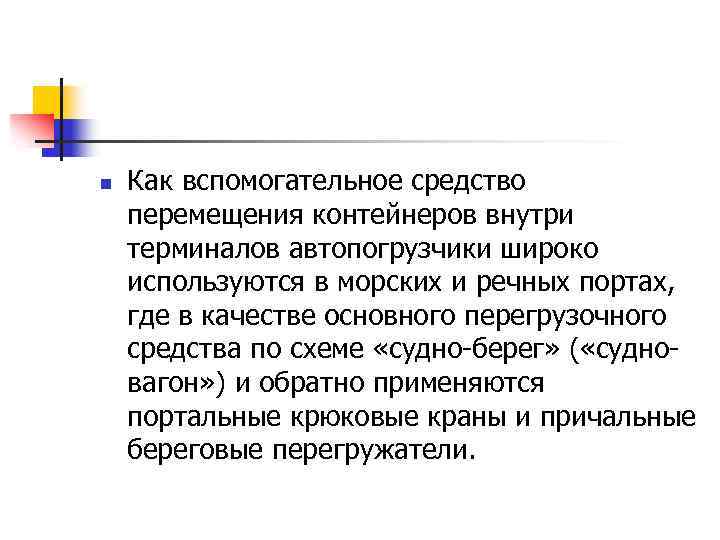n Как вспомогательное средство перемещения контейнеров внутри терминалов автопогрузчики широко используются в морских и