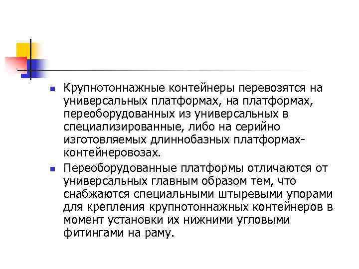n n Крупнотоннажные контейнеры перевозятся на универсальных платформах, на платформах, переоборудованных из универсальных в