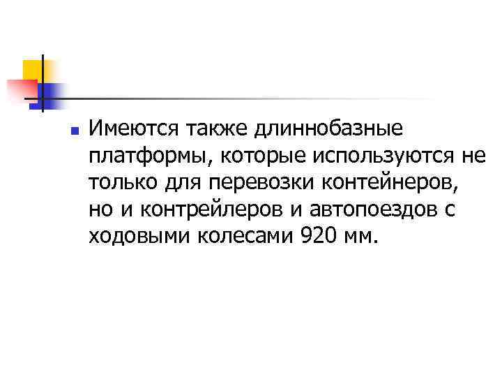 n Имеются также длиннобазные платформы, которые используются не только для перевозки контейнеров, но и