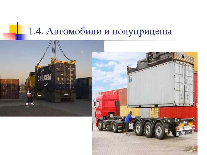 1. 4. Автомобили и полуприцепы 