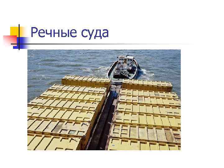 Речные суда 