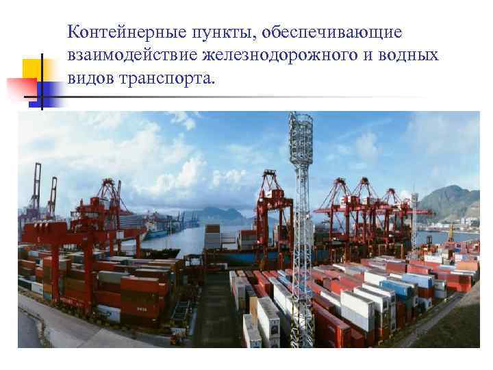 Контейнерные пункты, обеспечивающие взаимодействие железнодорожного и водных видов транспорта. 