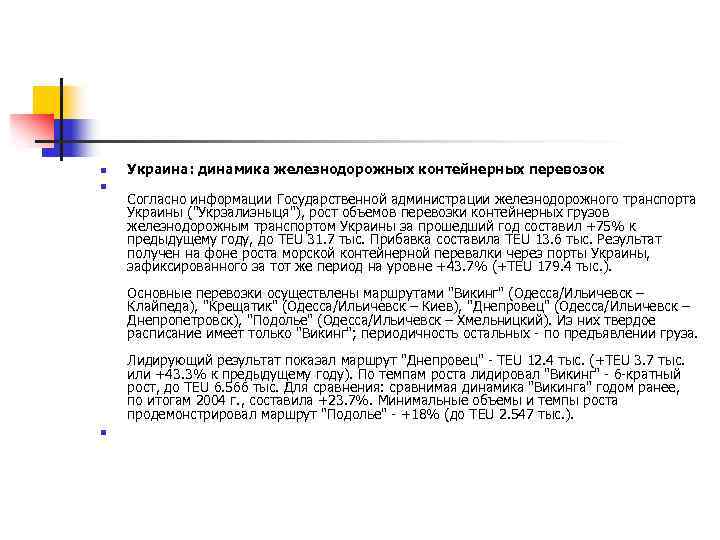n n Украина: динамика железнодорожных контейнерных перевозок Согласно информации Государственной администрации железнодорожного транспорта Украины