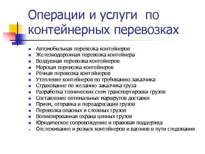 Операции и услуги по контейнерных перевозках n n n n Автомобильная перевозка контейнеров Железнодорожная