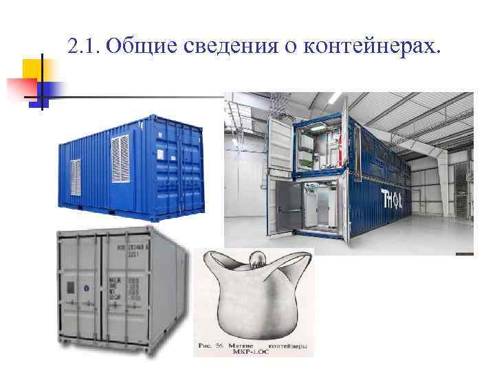 Транспортного контейнера для передачи. Аппаратный контейнер. Контейнерная транспортная система. Контейнерная транспортная система ее технические средства. Эскиз контейнерной площадки на 5 контейнеров.