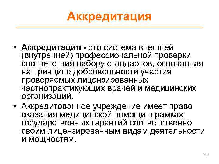 Аккредитация • Аккредитация - это система внешней (внутренней) профессиональной проверки соответствия набору стандартов, основанная