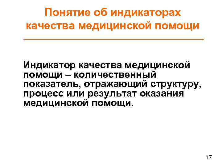 Понятие об индикаторах качества медицинской помощи Индикатор качества медицинской помощи – количественный показатель, отражающий