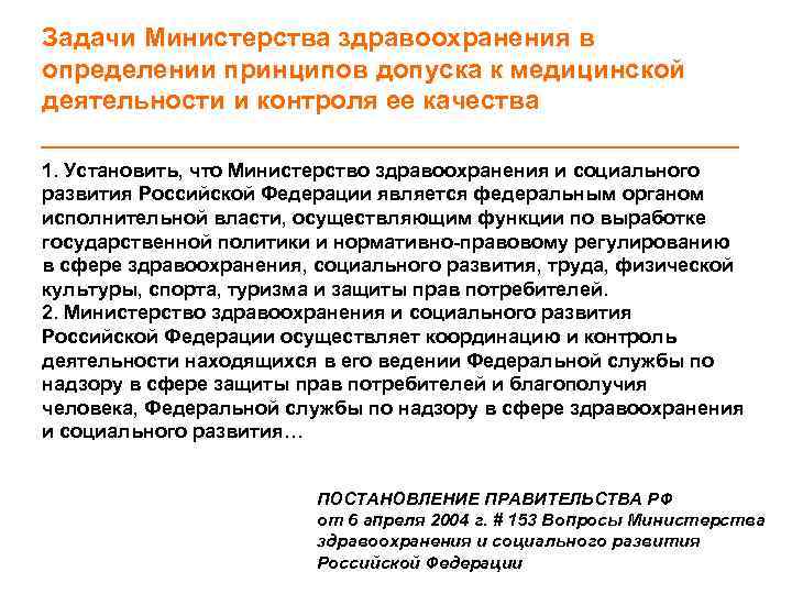 Задачи Министерства здравоохранения в определении принципов допуска к медицинской деятельности и контроля ее качества