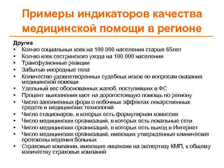 Примеры индикаторов качества медицинской помощи в регионе Другие • Кол-во социальных коек на 100