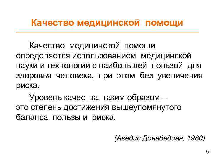 Качество медицинской помощи определяется использованием медицинской науки и технологии с наибольшей пользой для здоровья