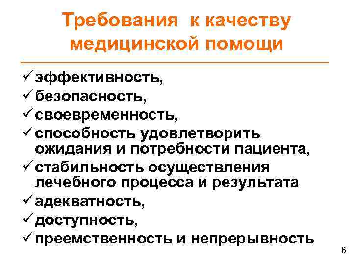 Требования к качеству медицинской помощи ü эффективность, ü безопасность, ü своевременность, ü способность удовлетворить