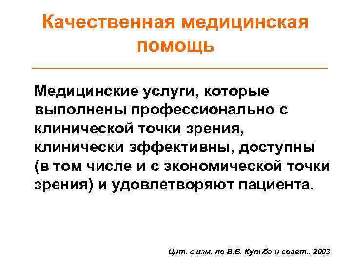 Качественная медицинская помощь Медицинские услуги, которые выполнены профессионально с клинической точки зрения, клинически эффективны,