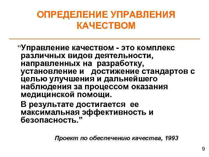 ОПРЕДЕЛЕНИЕ УПРАВЛЕНИЯ КАЧЕСТВОМ “Управление качеством - это комплекс различных видов деятельности, направленных на разработку,