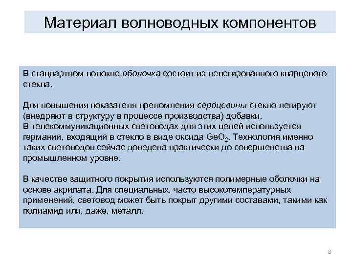 Материал волноводных компонентов В стандартном волокне оболочка состоит из нелегированного кварцевого стекла. Для повышения