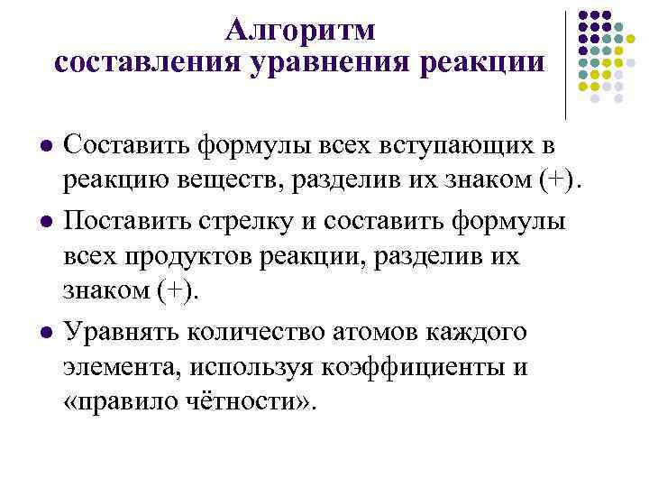 Алгоритм составления уравнения реакции l l l Составить формулы всех вступающих в реакцию веществ,