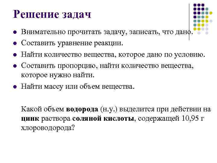 Решение задач l l l Внимательно прочитать задачу, записать, что дано. Составить уравнение реакции.