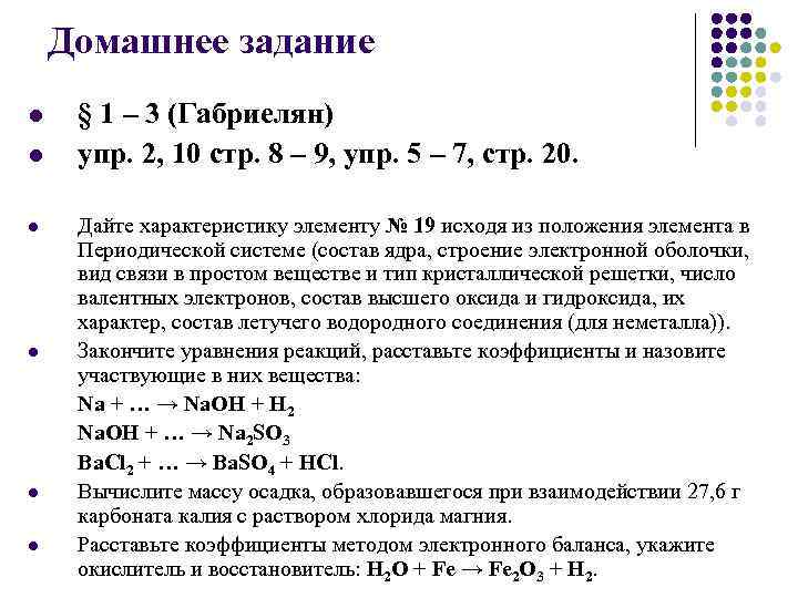 Домашнее задание l l l § 1 – 3 (Габриелян) упр. 2, 10 стр.