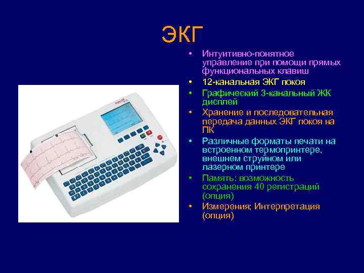 Понятное управление. ЭКГ презентация. Электрокардиограф презентация. Назначение ЭКГ. Современное ЭКГ.