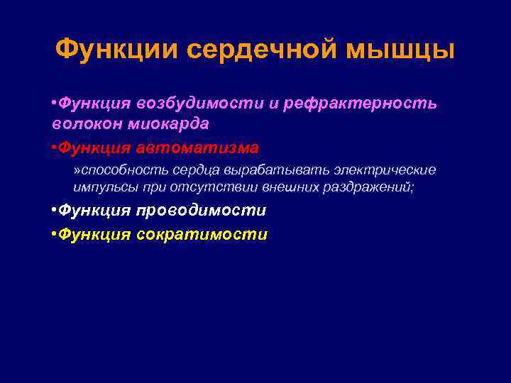 Функции сердечной мышцы • Функция возбудимости и рефрактерность волокон миокарда • Функция автоматизма »