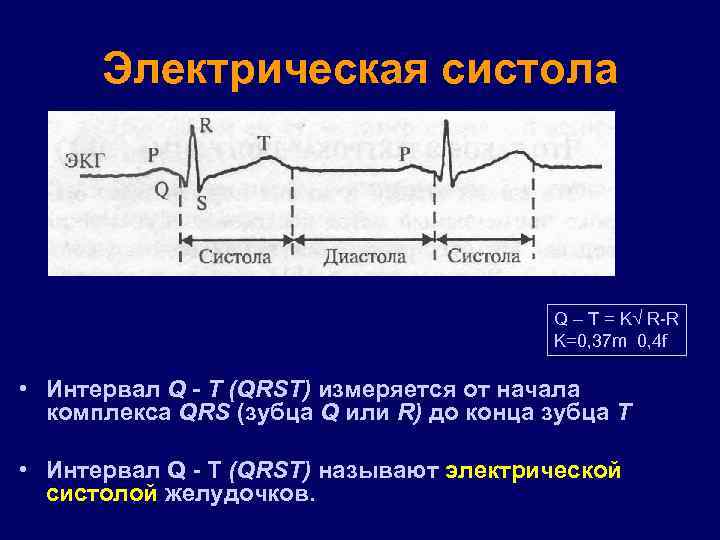 Электрическая систола Q – T = K√ R-R K=0, 37 m 0, 4 f