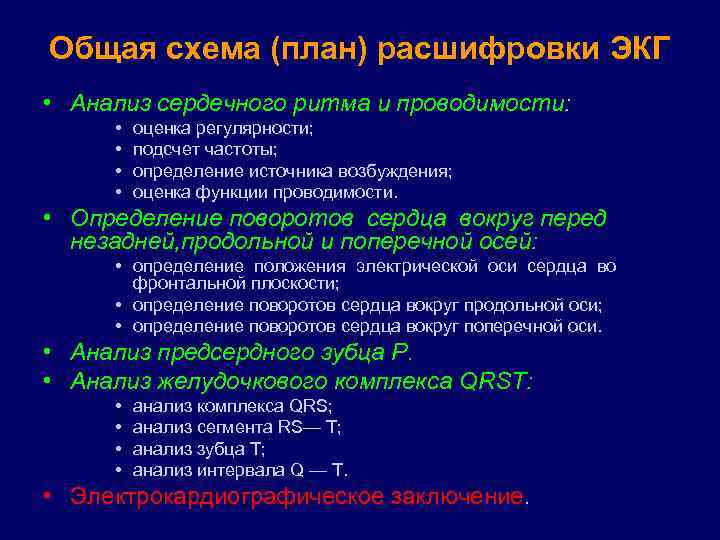 Общая схема (план) расшифровки ЭКГ • Анализ сердечного ритма и проводимости: • • оценка