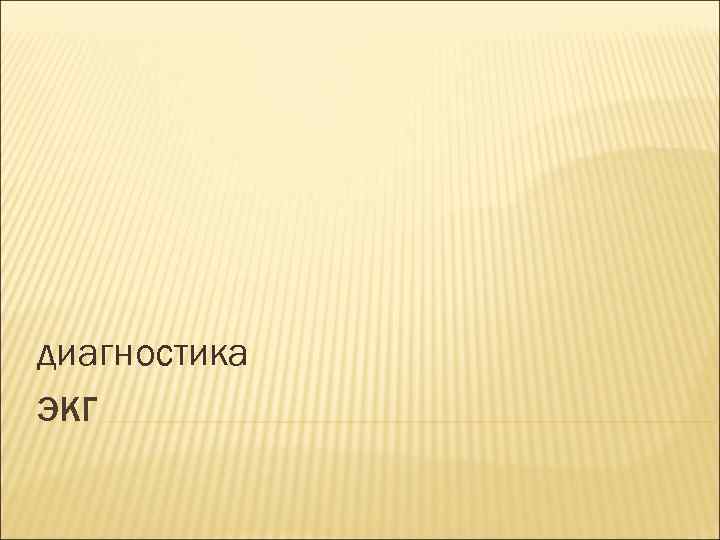 диагностика ЭКГ 