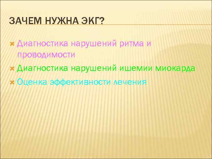 ЗАЧЕМ НУЖНА ЭКГ? Диагностика нарушений ритма и проводимости Диагностика нарушений ишемии миокарда Оценка эффективности