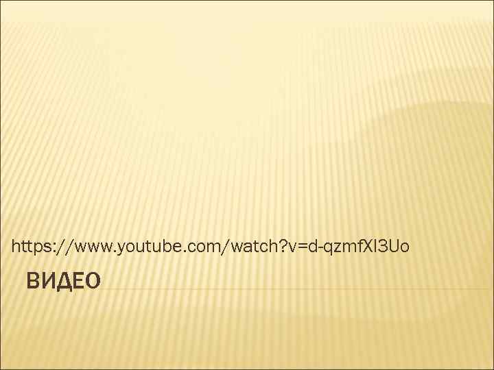 https: //www. youtube. com/watch? v=d-qzmf. Xl 3 Uo ВИДЕО 