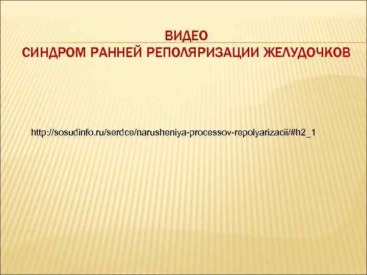 ВИДЕО СИНДРОМ РАННЕЙ РЕПОЛЯРИЗАЦИИ ЖЕЛУДОЧКОВ http: //sosudinfo. ru/serdce/narusheniya-processov-repolyarizacii/#h 2_1 