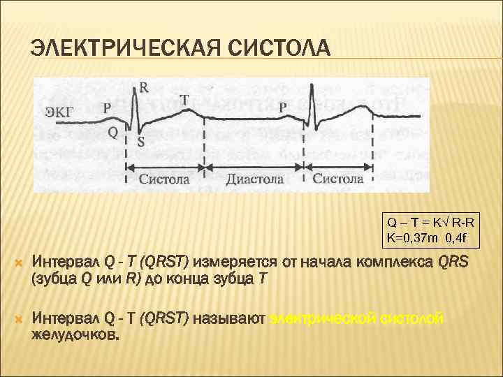 ЭЛЕКТРИЧЕСКАЯ СИСТОЛА Q – T = K√ R-R K=0, 37 m 0, 4 f