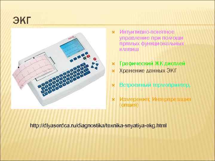 ЭКГ Интуитивно-понятное управление при помощи прямых функциональных клавиш Графический ЖК дисплей Хранение данных ЭКГ
