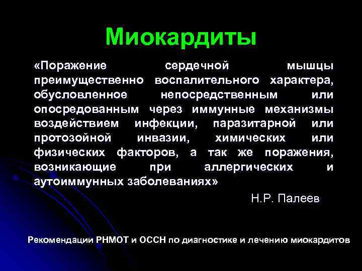 Миокардиты «Поражение сердечной мышцы преимущественно воспалительного характера, обусловленное непосредственным или опосредованным через иммунные механизмы