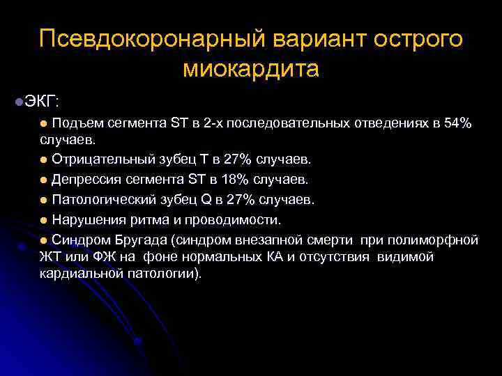 Псевдокоронарный вариант острого миокардита l. ЭКГ: l Подъем сегмента ST в 2 -х последовательных