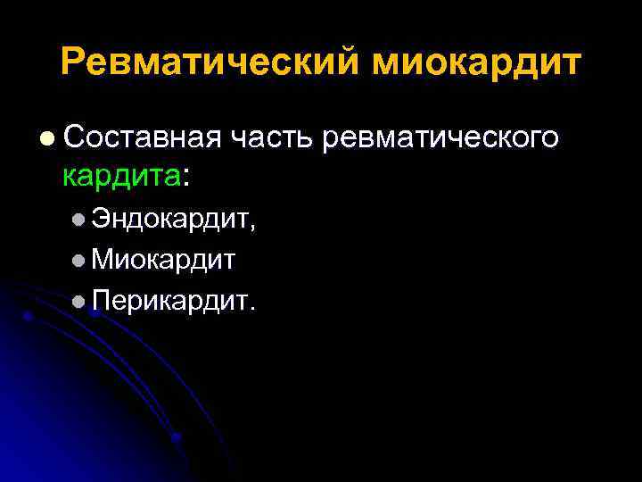 Ревматический миокардит l Составная часть ревматического кардита: l Эндокардит, l Миокардит l Перикардит. 