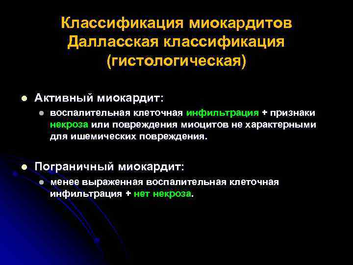 Классификация миокардитов Далласская классификация (гистологическая) l Активный миокардит: l l воспалительная клеточная инфильтрация +