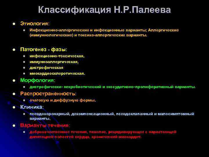 Классификация Н. Р. Палеева l Этиология: l l Патогенез - фазы: l l l