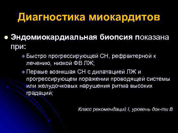 Диагностика миокардитов l Эндомиокардиальная биопсия показана при: l Быстро прогрессирующей СН, рефрактерной к лечению,