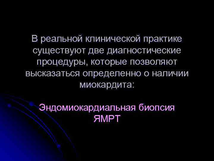 В реальной клинической практике существуют две диагностические процедуры, которые позволяют высказаться определенно о наличии