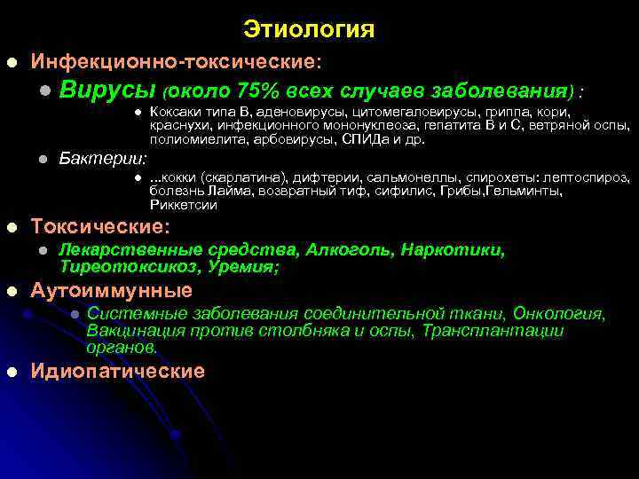 Этиология l Инфекционно-токсические: l Вирусы (около 75% всех случаев заболевания) : l l Бактерии: