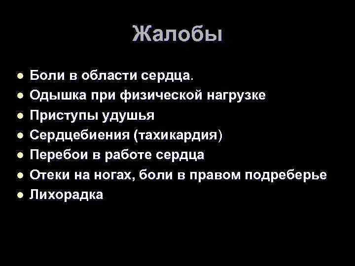 Жалобы l l l l Боли в области сердца. Одышка при физической нагрузке Приступы