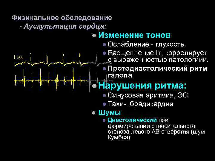 Физикальное обследование - Аускультация сердца: l Изменение тонов l Ослабление - глухость. l Расщепление