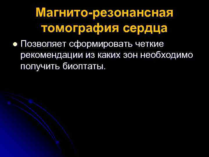 Магнито-резонансная томография сердца l Позволяет сформировать четкие рекомендации из каких зон необходимо получить биоптаты.