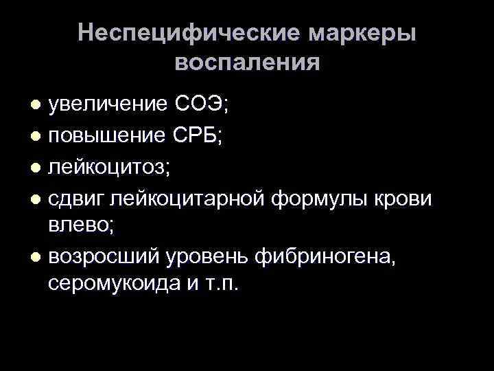 Неспецифические маркеры воспаления увеличение СОЭ; l повышение СРБ; l лейкоцитоз; l сдвиг лейкоцитарной формулы