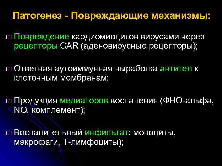Патогенез - Повреждающие механизмы: Ш Повреждение кардиомиоцитов вирусами через рецепторы CAR (аденовирусные рецепторы); Ш