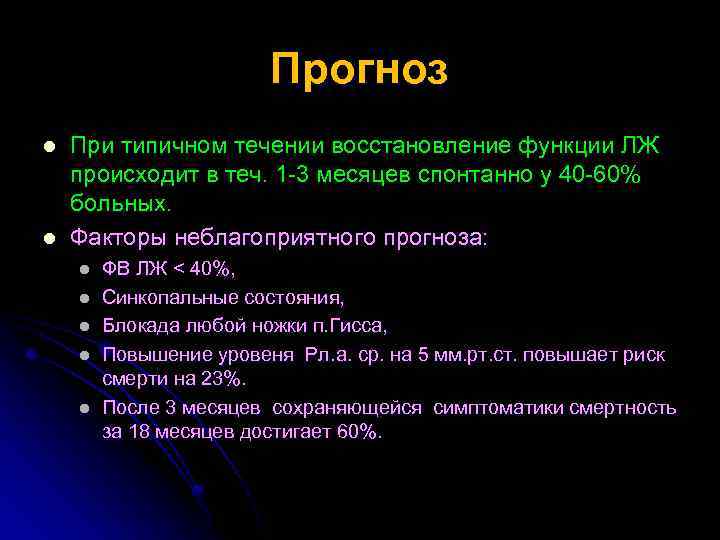Прогноз l l При типичном течении восстановление функции ЛЖ происходит в теч. 1 -3