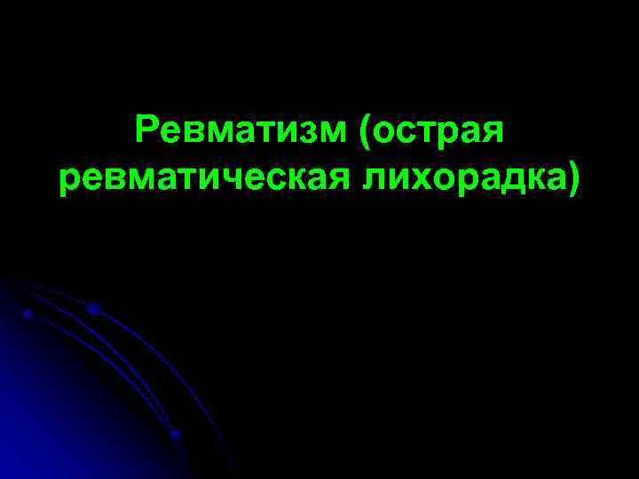 Ревматизм (острая ревматическая лихорадка) 