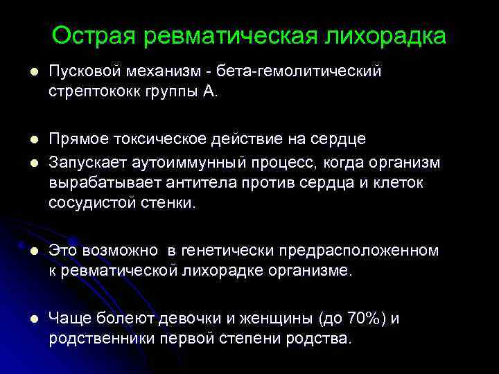 Острая ревматическая лихорадка l Пусковой механизм - бета-гемолитический стрептококк группы А. l Прямое токсическое