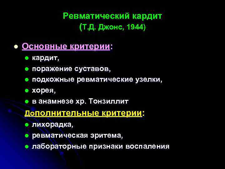 Ревматический кардит (Т. Д. Джонс, 1944) l Основные критерии: l l l кардит, поражение